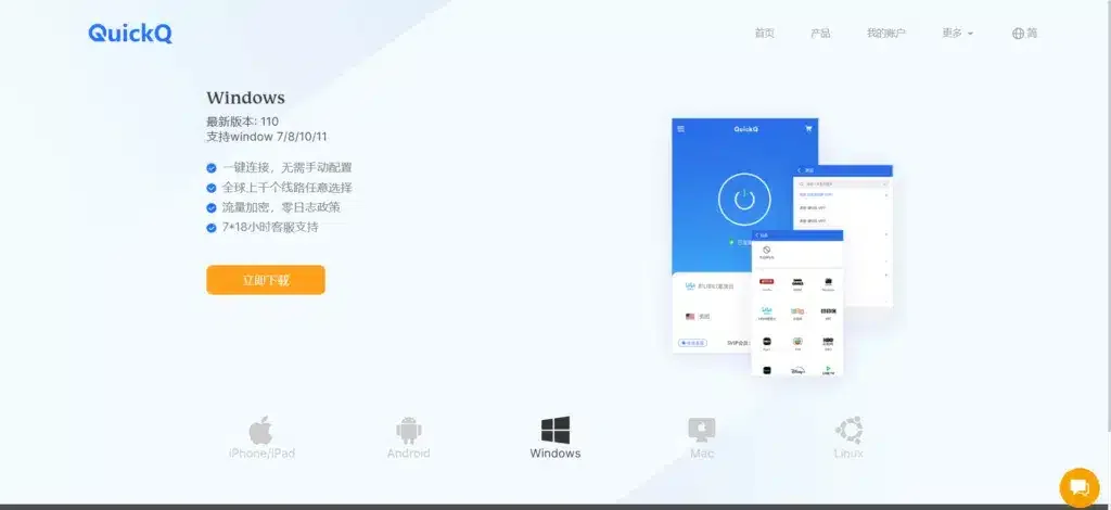 QuickQ 官网 Windows 版下载页面