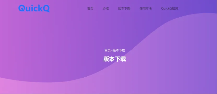 quickq官方最新版本下载