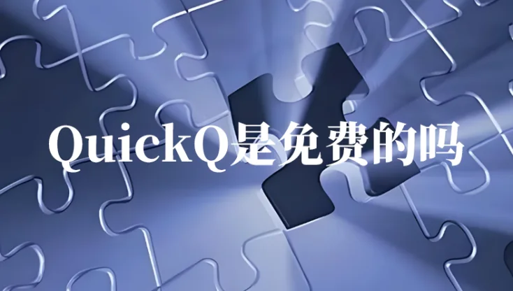 quickq是免费的吗