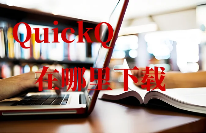 quickq在哪里下载