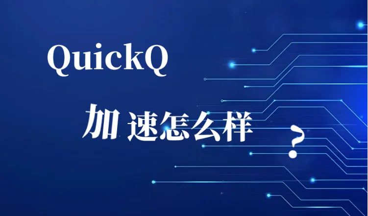 quickq加速怎么样