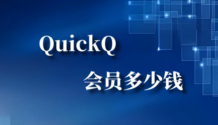 quickq会员多少钱