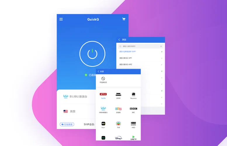 如何防止QuickQ加速软件中断
