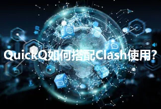 QuickQ 如何搭配 Clash 使用
