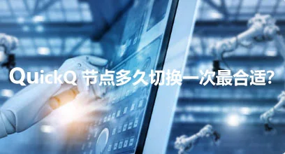 QuickQ 节点多久切换一次最合适?