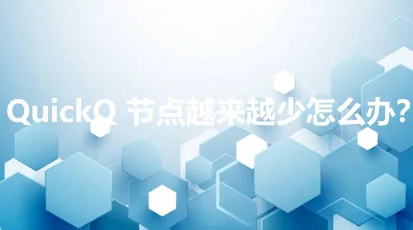 QuickQ 节点越来越少怎么办