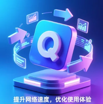 QuickQ 节点切换慢怎么办？